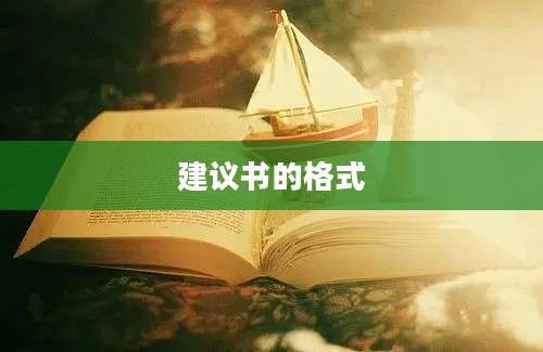 建议书的格式