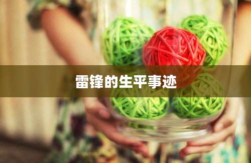 雷锋的生平事迹