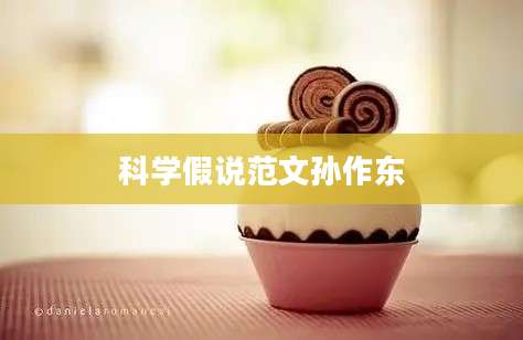 科学假说范文孙作东