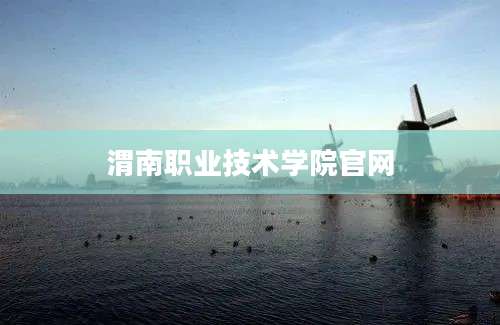 渭南职业技术学院官网