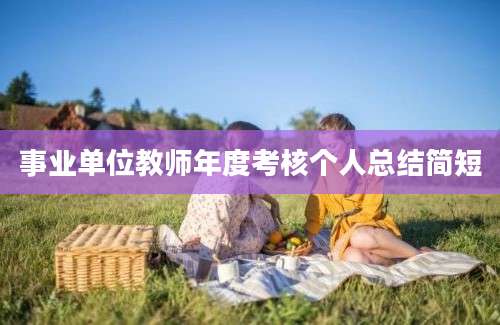 事业单位教师年度考核个人总结简短