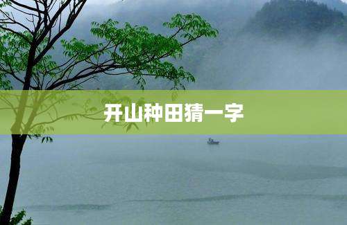 开山种田猜一字