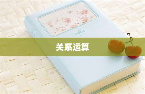 关系运算