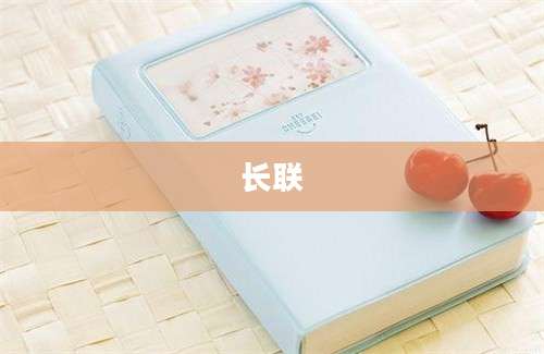 长联