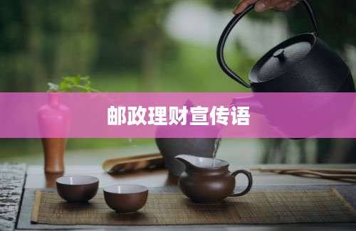邮政理财宣传语