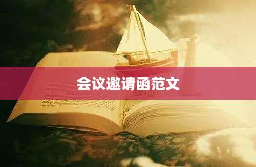 会议邀请函范文