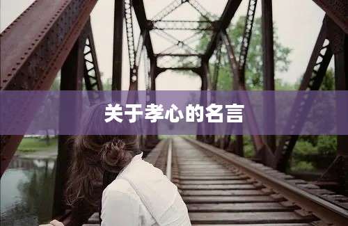 关于孝心的名言