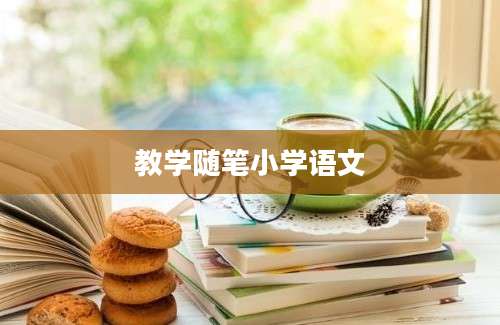教学随笔小学语文