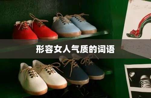 形容女人气质的词语