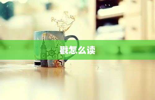 戳怎么读