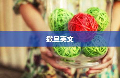 撒旦英文
