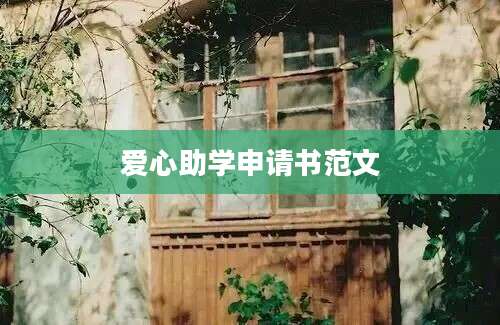 爱心助学申请书范文