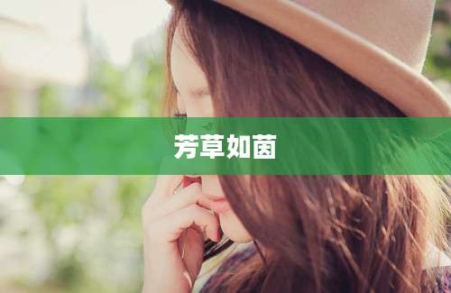 芳草如茵