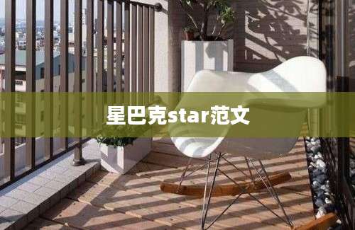 星巴克star范文