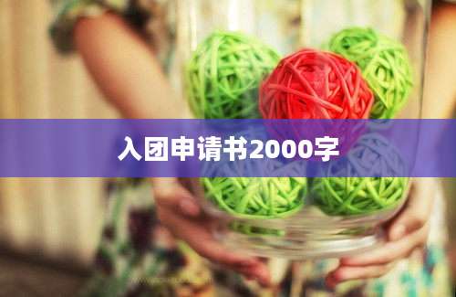 入团申请书2000字