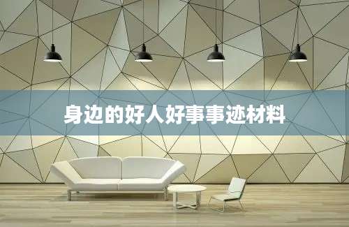 身边的好人好事事迹材料
