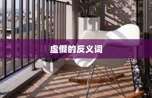 虚假的反义词