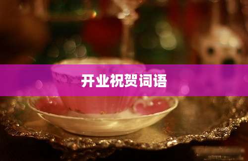 开业祝贺词语
