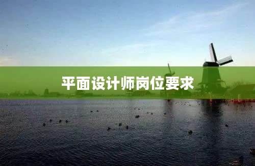 平面设计师岗位要求