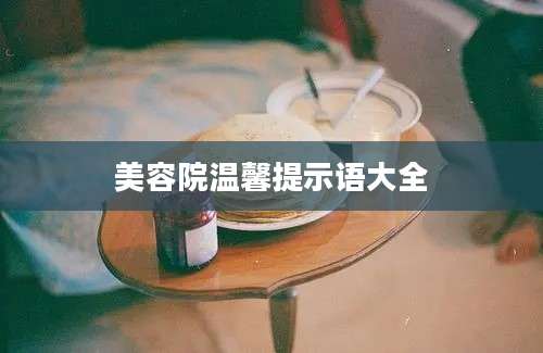 美容院温馨提示语大全