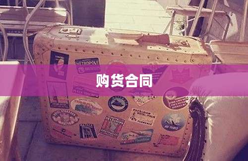 购货合同