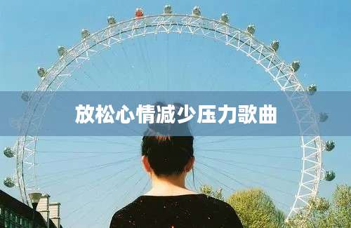 放松心情减少压力歌曲