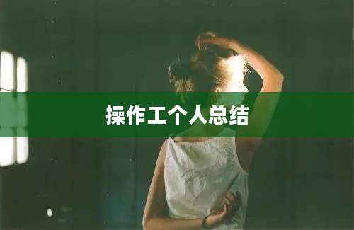 操作工个人总结