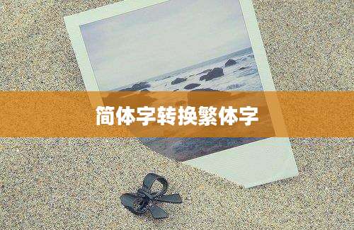 简体字转换繁体字