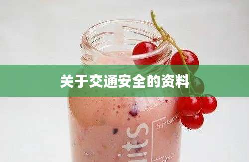 关于交通安全的资料