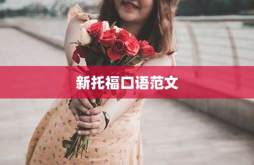 新托福口语范文