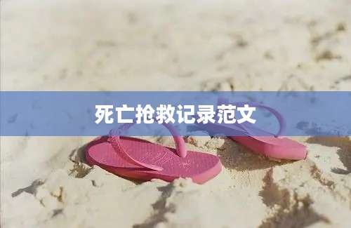 死亡抢救记录范文