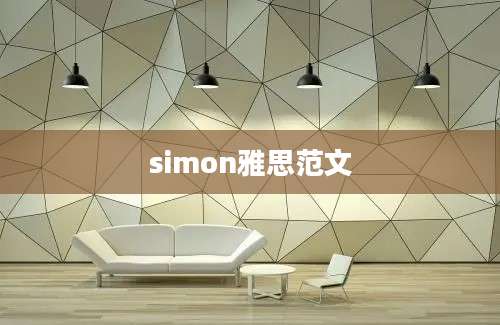 simon雅思范文
