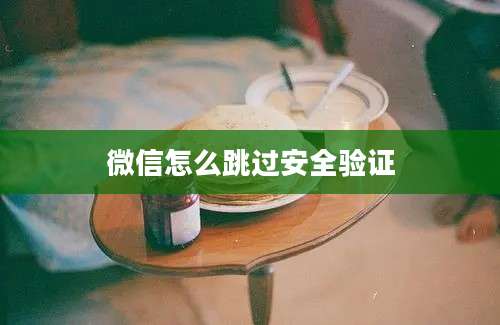 微信怎么跳过安全验证