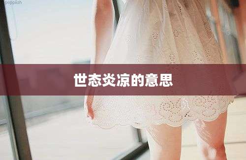 世态炎凉的意思