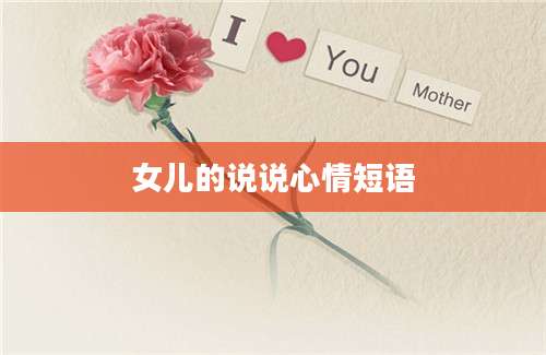 女儿的说说心情短语