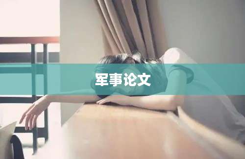 军事论文