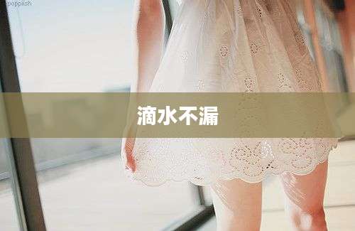 滴水不漏