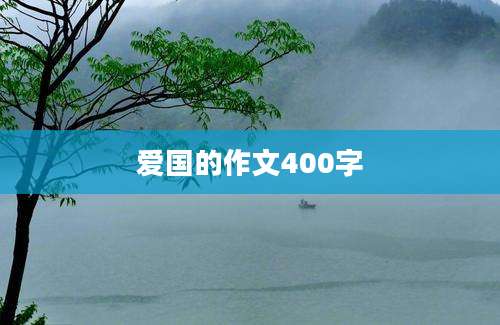 爱国的作文400字