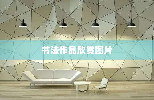 书法作品欣赏图片