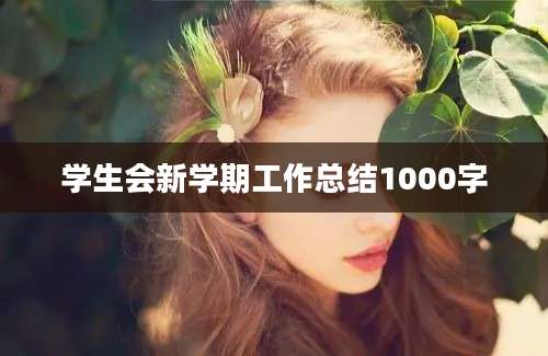 学生会新学期工作总结1000字