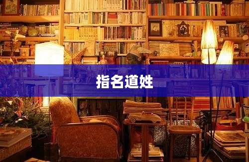 指名道姓