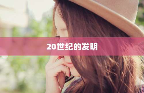 20世纪的发明