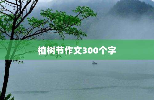 植树节作文300个字