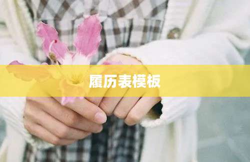 履历表模板