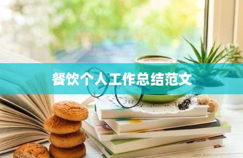 餐饮个人工作总结范文