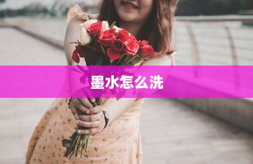 墨水怎么洗