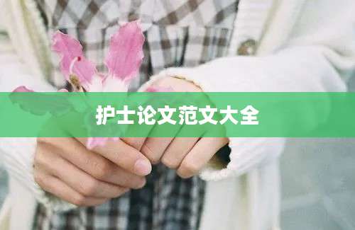 护士论文范文大全