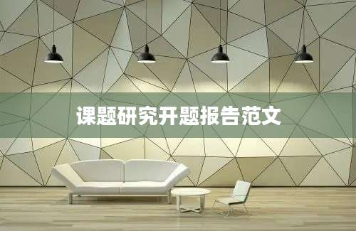 课题研究开题报告范文