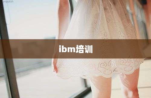ibm培训