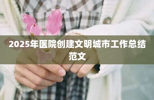 2025年医院创建文明城市工作总结范文